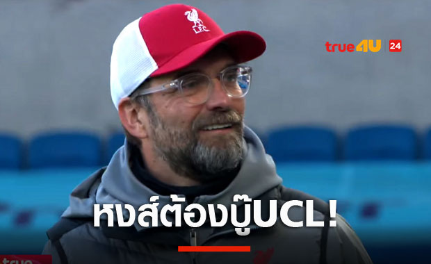 ถ้วยที่มีความหมาย! คล็อปป์ลั่นลิเวอร์พูลต้องได้บู๊UCLซีซั่นหน้า
