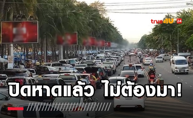 ตัดจบ! สั่งปิดหาดบางแสน หลังแห่เที่ยวหนักมาก