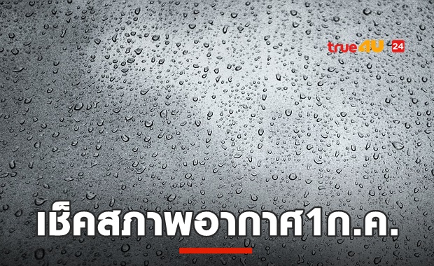 วันนี้ฝนตกไหม? เช็คพยากรณ์อากาศ 1 ก.ค. ที่นี่