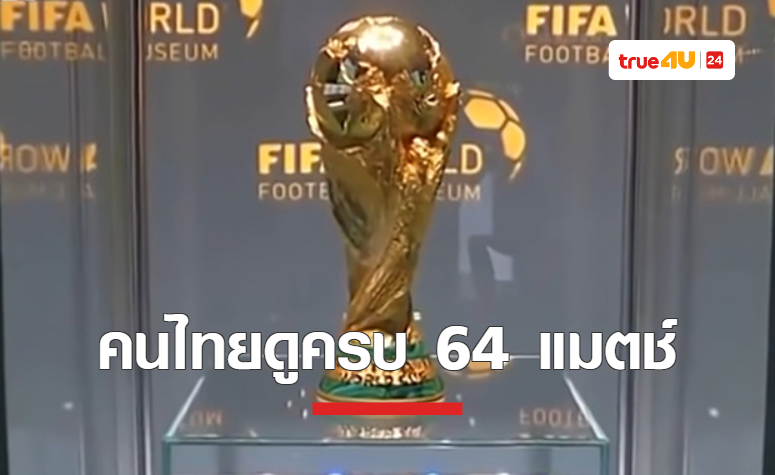 'ไทย' คว้าลิขสิทธิ์ถ่ายทอดสด 'ฟุตบอลโลก 2022' ยิงสดครบ 64 แมตช์