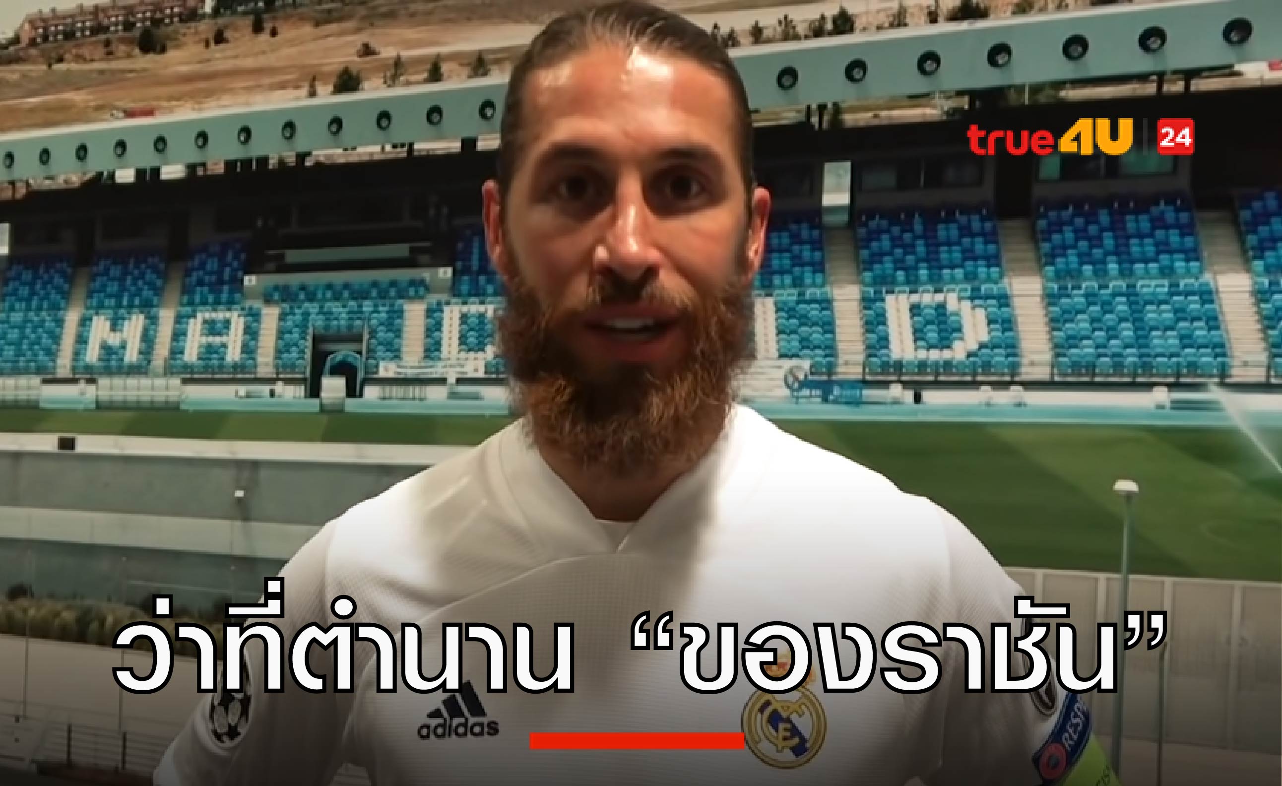 เซร์คิโอ รามอส “กองหลังจอมพังประตู” ว่าที่ตำนานคนต่อไปของเรอัล มาดริด