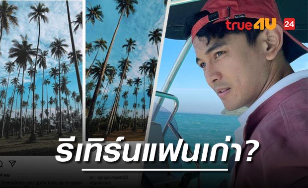 กัน เดอะสตาร์ รีเทิร์นรักแฟนเก่าหรือเปล่า? ชาวเน็ตแชร์ภาพชวนสงสัย