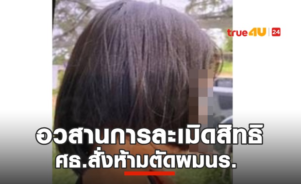 ผมนร.ผิดระเบียบ ทำได้แค่4ข้อ ห้ามครูตัด-กล้อนผม!