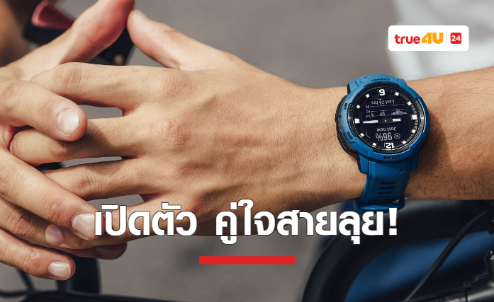 Garmin เปิดตัว INSTINCT CROSSOVER ใหม่ล่าสุด เซ็ทมาตรฐานใหม่ของไฮบริดสมาร์ทวอทช์ เพื่อนคู่ใจนักผจญภัยตัวจริง