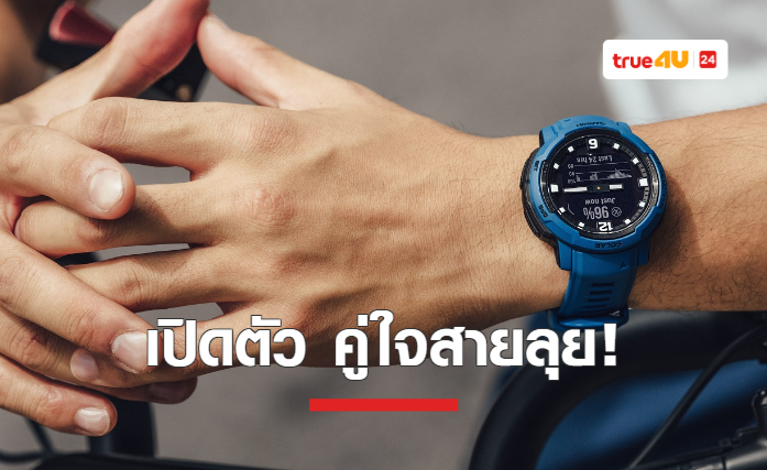 Garmin เปิดตัว INSTINCT CROSSOVER ใหม่ล่าสุด  เซ็ทมาตรฐานใหม่ของไฮบริดสมาร์ทวอทช์ เพื่อนคู่ใจนักผจญภัยตัวจริง