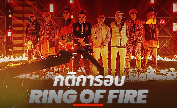 SMTMTH2 ลุกเป็นไฟ! ในรอบ  Ring of  Fire