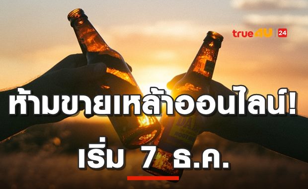 ห้ามขายเหล้าออนไลน์! เริ่ม 7 ธ.ค.