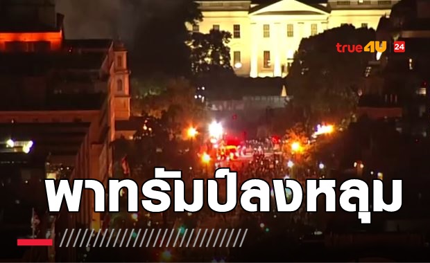 พาทรัมป์ลงหลุม Presidential bunker จลาจลประชิดทำเนียบขาว