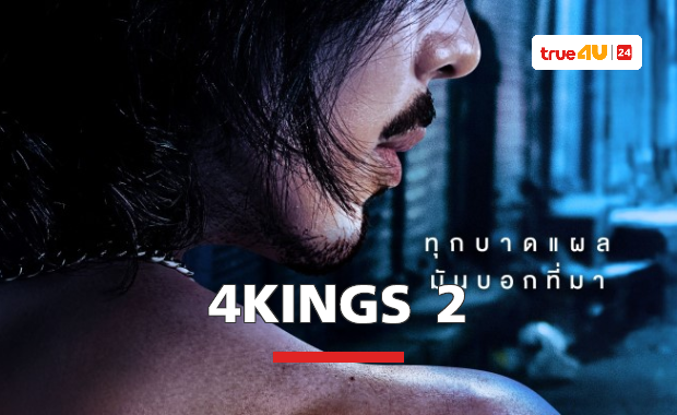 ปล่อยใบปิดหนัง “4KINGS 2” พร้อมประกาศวันฉาย