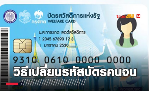 วิธีเปลี่ยนรหัสบัตรคนจน กรณีลืมรหัสบัตรคนจน