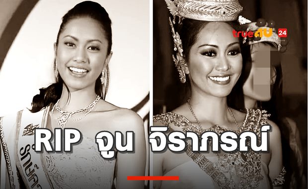 ช็อควงการนางงาม! จูน จิราภรณ์ รองนางงาม MUT07 ดับ