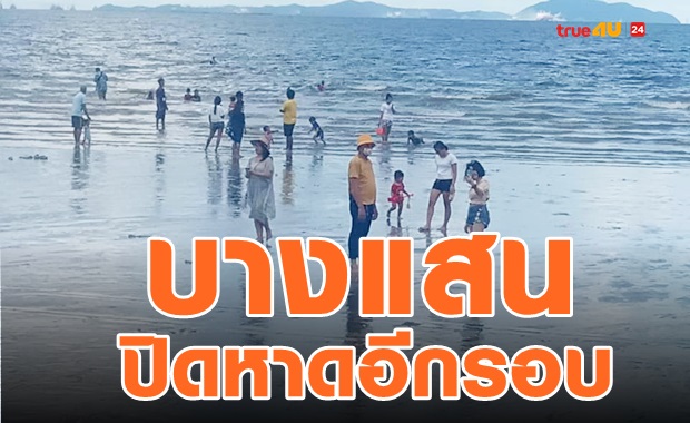 บ้านใครบ้านมัน! ปิดหาดบางแสนอีกรอบ