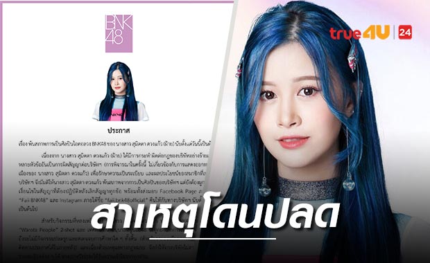 สังกัด BNK48 แถลง 'ฝ้าย' ผิดกฏร้ายแรงหลายข้อ จนมีมติปลดจากศิลปิน