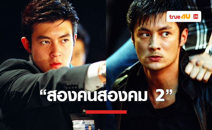 ทรูโฟร์ยู ช่อง 24 ชวนดู “สองคนสองคม 2” แอคชั่นทริลเลอร์ระดับตำนานของ ...