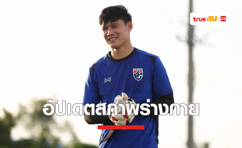 'ปฏิวัติ' อัปเดตสภาพร่างกาย ก่อนเกมดวลสิงคโปร์ในราชมังฯ