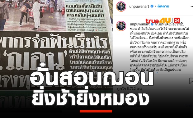 อั๋น ภูวนาท แนะ ฌอน ยิ่งช้ายิ่งหมอง