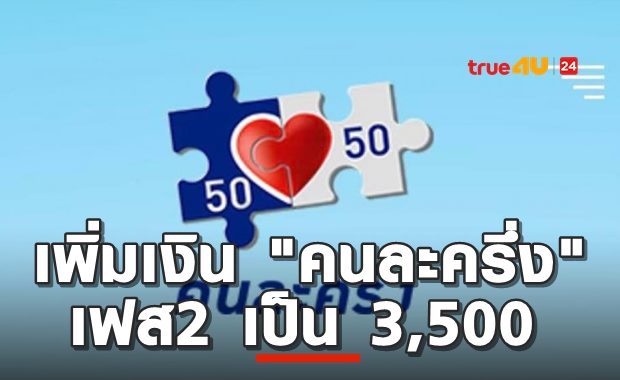 “คนละครึ่ง” เฟส 2 เพิ่มเงินเป็น 3,500 บาท