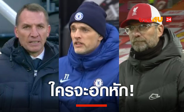 อกหักเพียงหนึ่ง!เปิดเงื่อนไข3ทีมล่าท็อปโฟร์พรีเมียร์ลีก