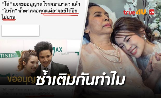 'ไบรท์' ไม่โอเค สื่อดังพาดหัวข่าวบิดเบือนข้อมูล หวังแค่ยอดไลค์-วิว