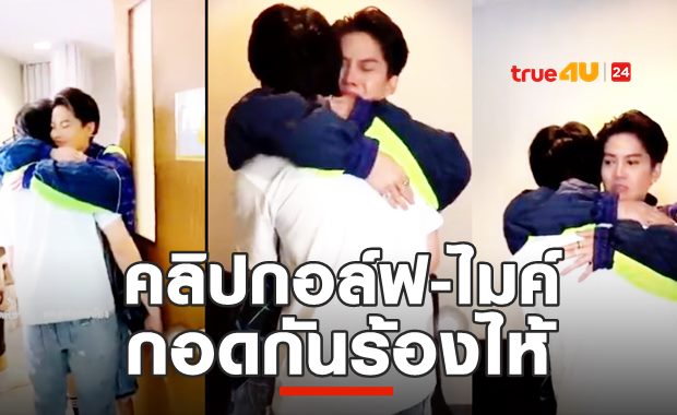 กอล์ฟ-ไมค์ กอดกันร้องไห้ จากพี่ถึงน้อง 