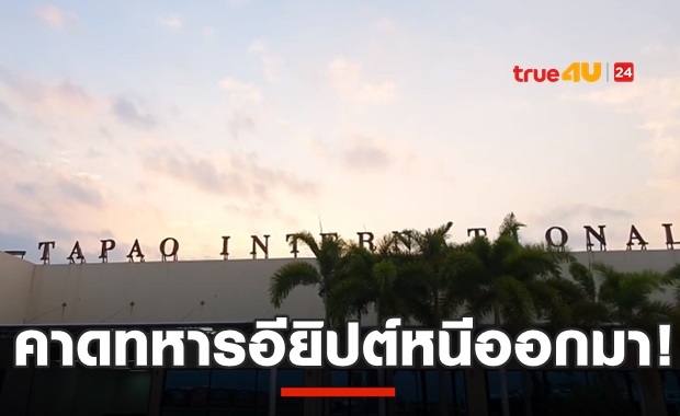 คาดคณะทหารอียิปต์31นาย มี1นาย หนีออกมา!?