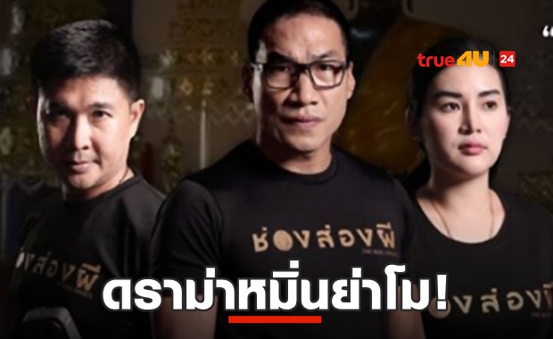 คนโคราชเดือด! ช่องส่องผีอ้าง