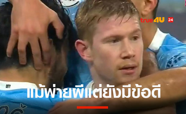 พังคารังก็ไม่เป็นไร! เดอ บรอยน์ลั่นแมนซิตี้เรียนรู้ได้เยอะจากการพ่ายแมนยู