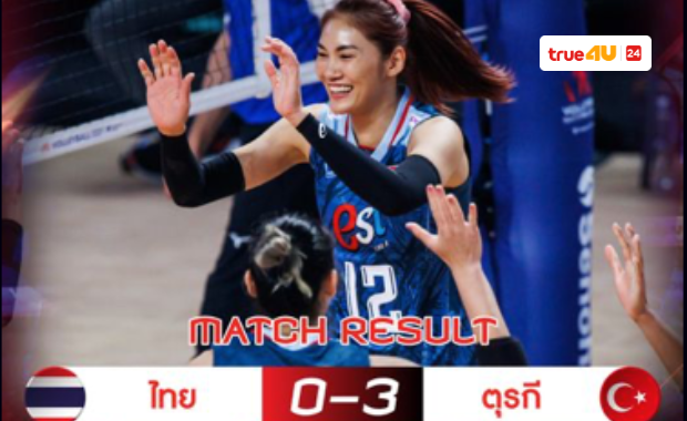 ผลวอลเลย์บอลเนชั่นส์ลีก VNL 2023  ไทย แพ้ ตุรกี 0-3 เซต  นัดต่อไปดวลญี่ปุ่น