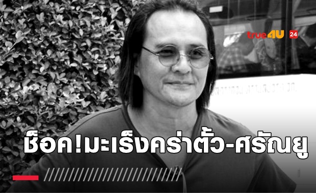 ช็อค! มะเร็งตับระยะสุดท้ายคร่า
