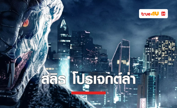 “ไฟว์สตาร์” ปล่อยตัวอย่างแรกหนังมอนสเตอร์ฝีมือคนไทย “สลิธ โปรเจกต์ล่า”