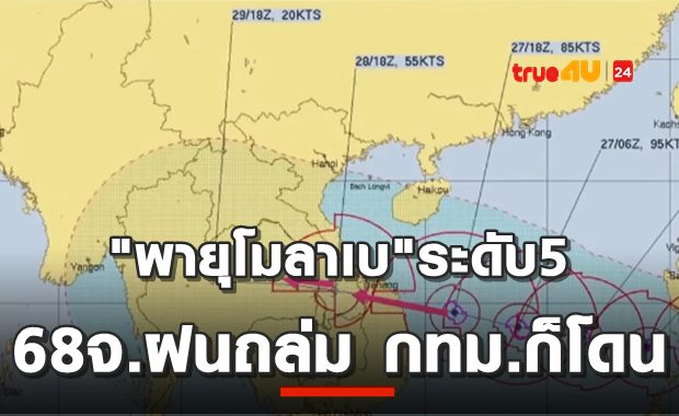 ไต้ฝุ่นโมลาเบแรงมาก! เช็ค 68 จังหวัด ฝนกระหน่ำ 28-30 ต.ค.