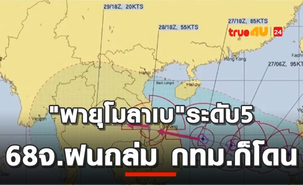 ไต้ฝุ่นโมลาเบแรงมาก! เช็ค  68 จังหวัด ฝนกระหน่ำ 28-30 ต.ค.