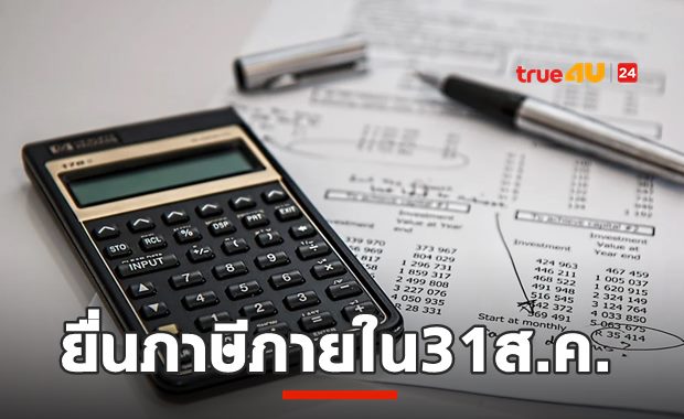 อย่าลืมยื่นภาษี! ภายใน 31 ส.ค. นี้