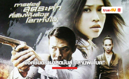 ทรูโฟร์ยู ช่อง 24 เสิร์ฟแอคชั่นดราม่า “สามพันโบก” เอาใจคอหนัง ห้ามพลาด 1 ตุลาคมนี้