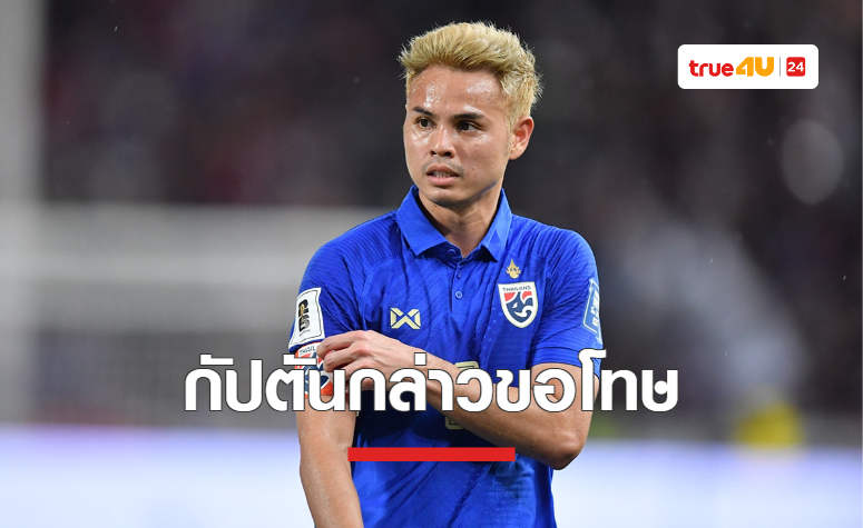 'ธีราทร' โพสต์ขอโทษ รู้สึกเสียใจทำแฟนบอลผิดหวัง