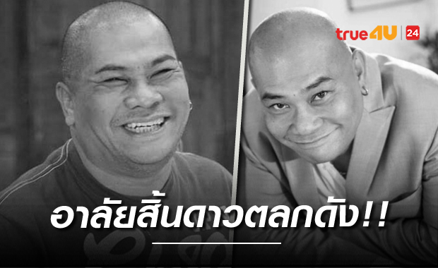 ครอบครัว-ศิลปินตลกสุดอาลัย 