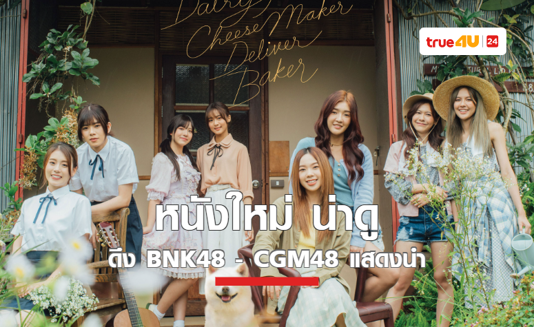 เมื่อมิตรภาพ และเรื่องหัวใจ พร้อมออกเดินทางผ่านภาษารักทั้ง 4 แบบ ใน “The Cheese Sisters”