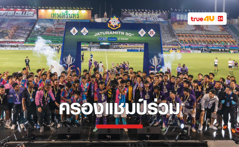 ผลบอล จตุรมิตร 2023 นัดชิงชนะเลิศ สวนกุหลาบ พบ กรุงเทพคริสเตียน