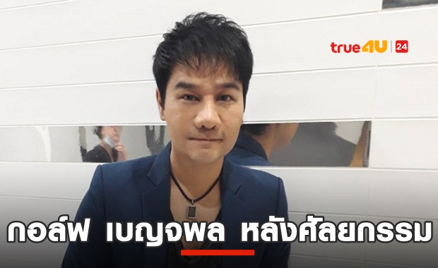 เปลี่ยนเยอะไหม? เปิดหน้าใหม่ กอล์ฟ-เบญจพล