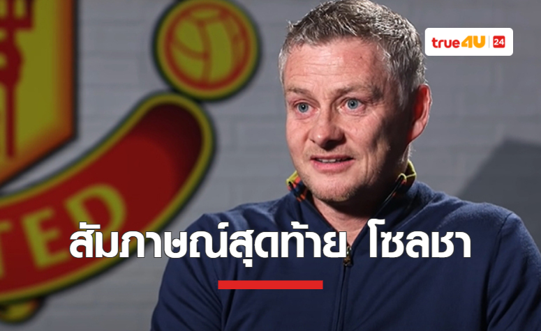 เปิดบทสัมภาษณ์สุดท้าย 'โซลชา' กับ 'แมนยู'
