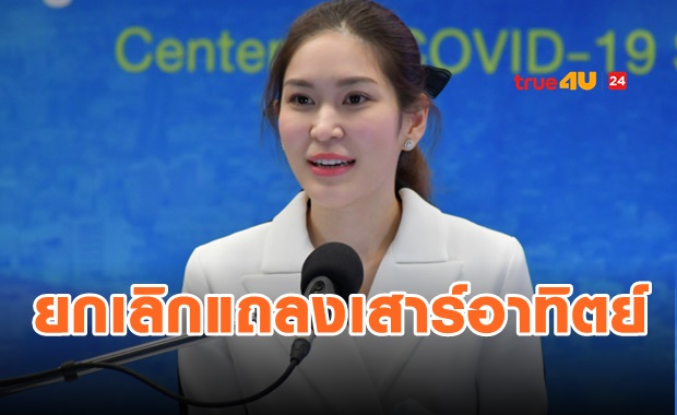 ศบค.ยกเลิกแถลงข่าวเสาร์-อาทิตย์