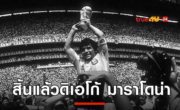 สู่สุขคติ! ดิเอโก้ มาราโดน่า เสียชีวิตในวัย 60 ปี เผยเกิดอาการหัวใจวาย