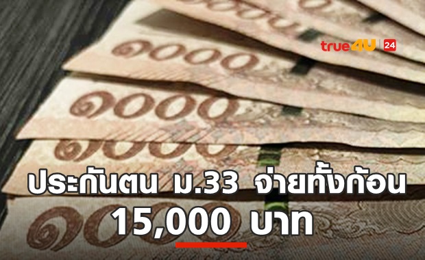 ผู้ประกันตน ม.33 เฮสนั่น! จ่ายเงินเยียวยา ให้ทั้งก้อน 1.5 หมื่น