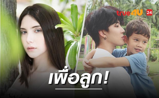 'ซาร่า' ถอยแล้วให้สิทธิ์ 'ไมค์ พิรัชต์' ปกครองลูกผู้เดียว