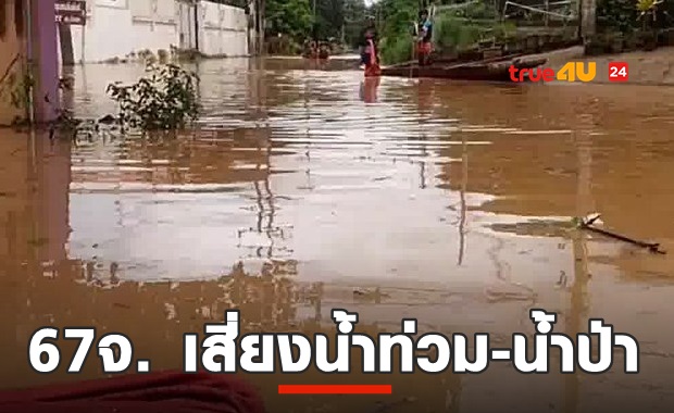 ลิสต์67จังหวัดเสี่ยงน้ำท่วม-น้ำป่าไหลหลาก 2-4 ส.ค.