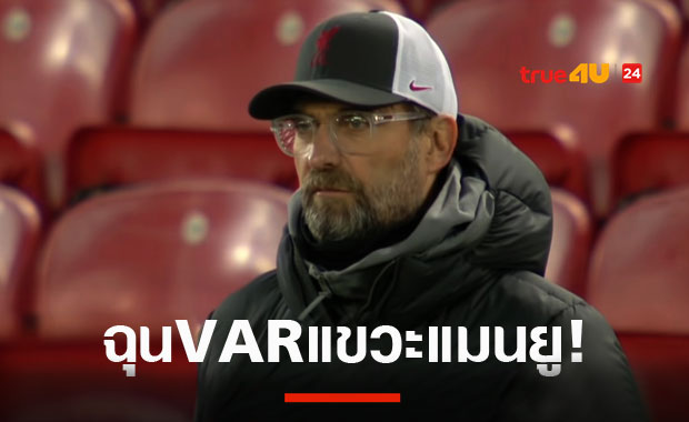 ฉุนVAR!คล็อปป์จวกเปาเมินจุดโทษลิเวอร์พูล แขวะแมนยูได้เยอะ