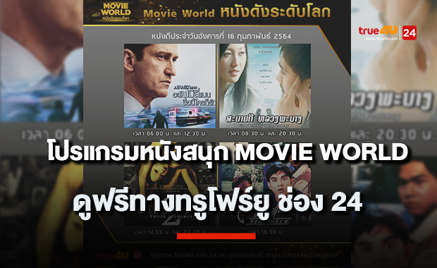 โปรแกรมหนังสนุก Movie World วันที่ 16 กุมภาพันธ์ 2564