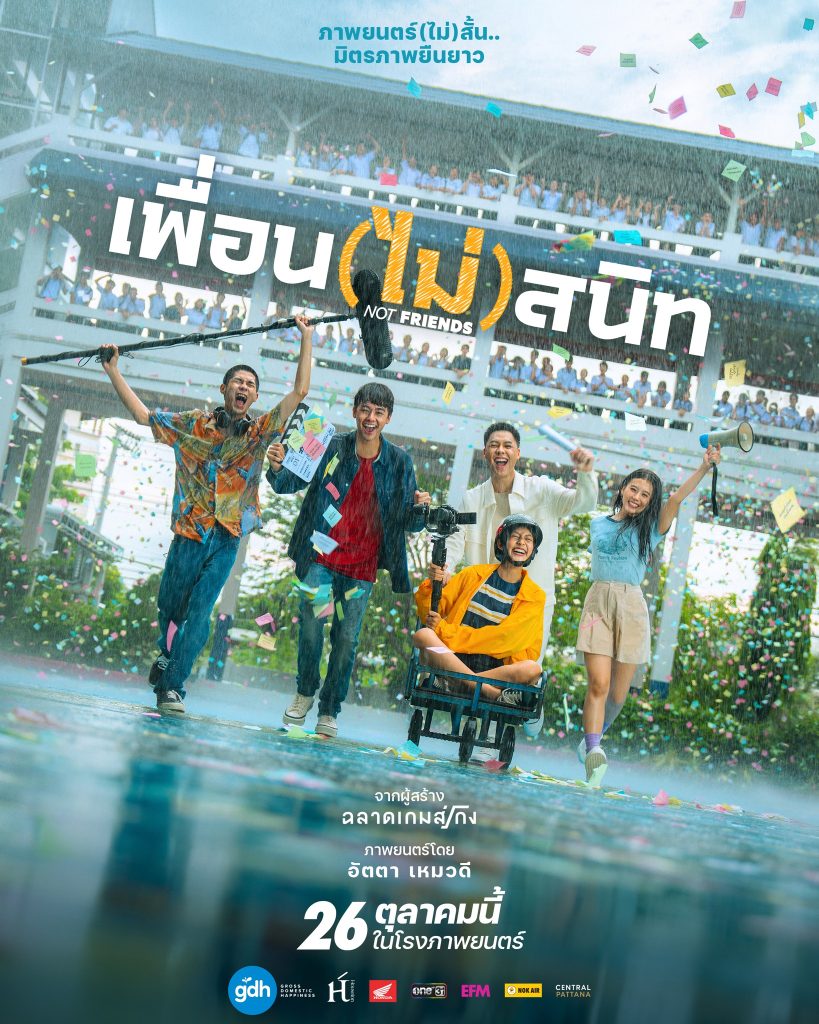 พบการรวมตัวของกลุ่มวัยรุ่นสร้างฝันภาพยนตร์ผลงานล่าสุดจาก GDH “เพื่อน ...