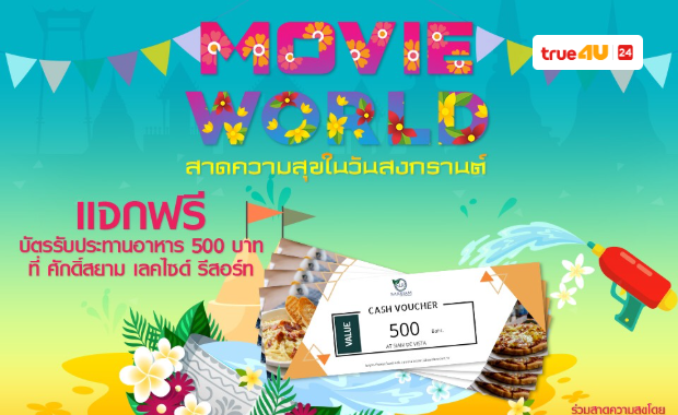 สาดความสุขในวันสงกรานต์ ทรูโฟร์ยู ช่อง 24 แจกฟรี!! บัตรรับประทานอาหารสุดหรูที่ Saksiam Lakeside Resort
