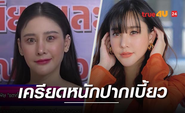 'แตงโม' เครียดหนัก! ศัลยกรรมทำพิษตัดโดนเส้นประสาทจนปากผิดรูป